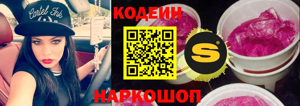 Кодеин напиток Lean (лин)  Codein Purple Drank  Самара  Вход с VPN 